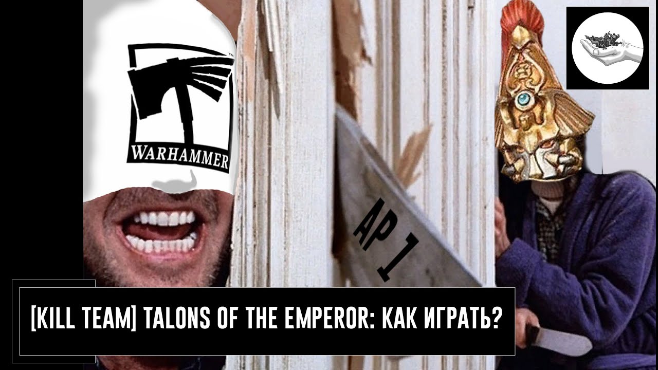 [Kill Team] Talons of the Emperor: как играть?