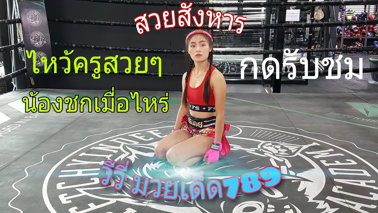 วีวี่ มวยเด็ด789 ไหว้ครูน่ารักๆสวยสังหาร