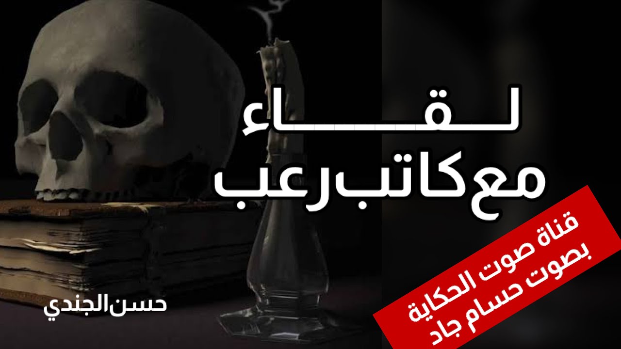 لقاء مع كاتب رعب \ تأليف حسن الجندي \ قناة صوت الحكاية \ بصوت حسام جاد