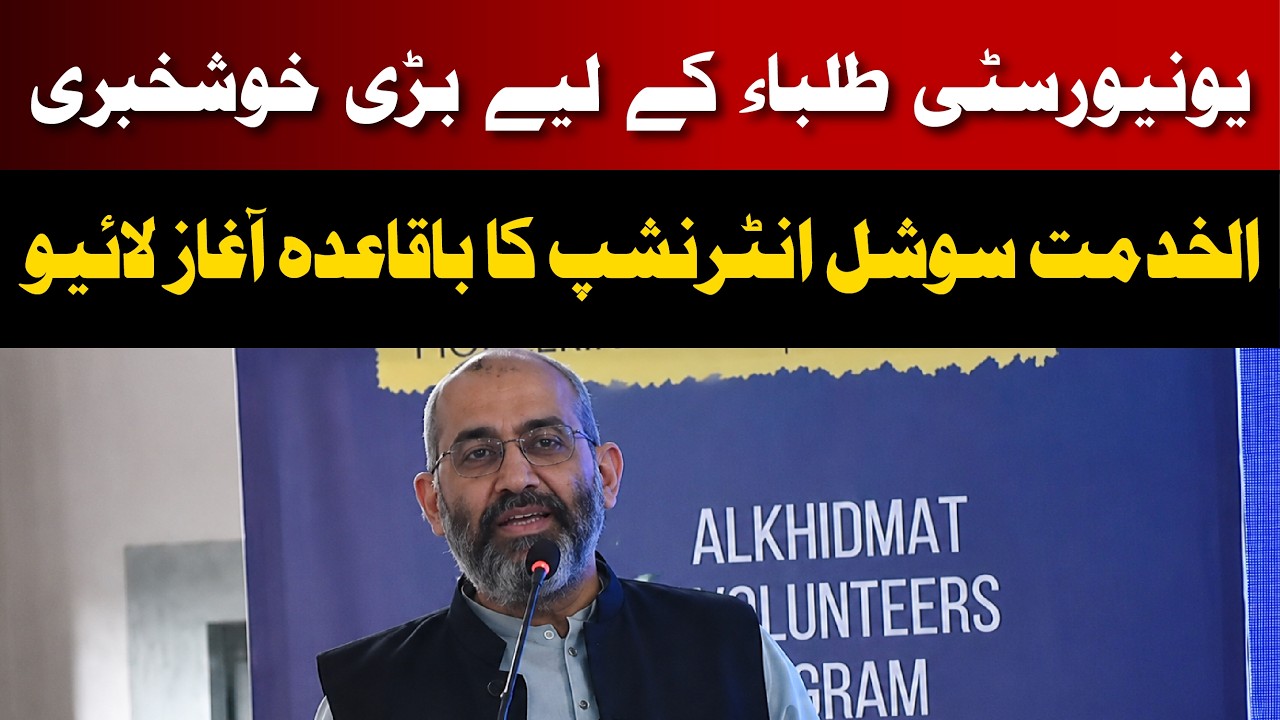Alkhidmat Summer Internship 2026 | How to Apply Online | Alkhidmat Foundation News