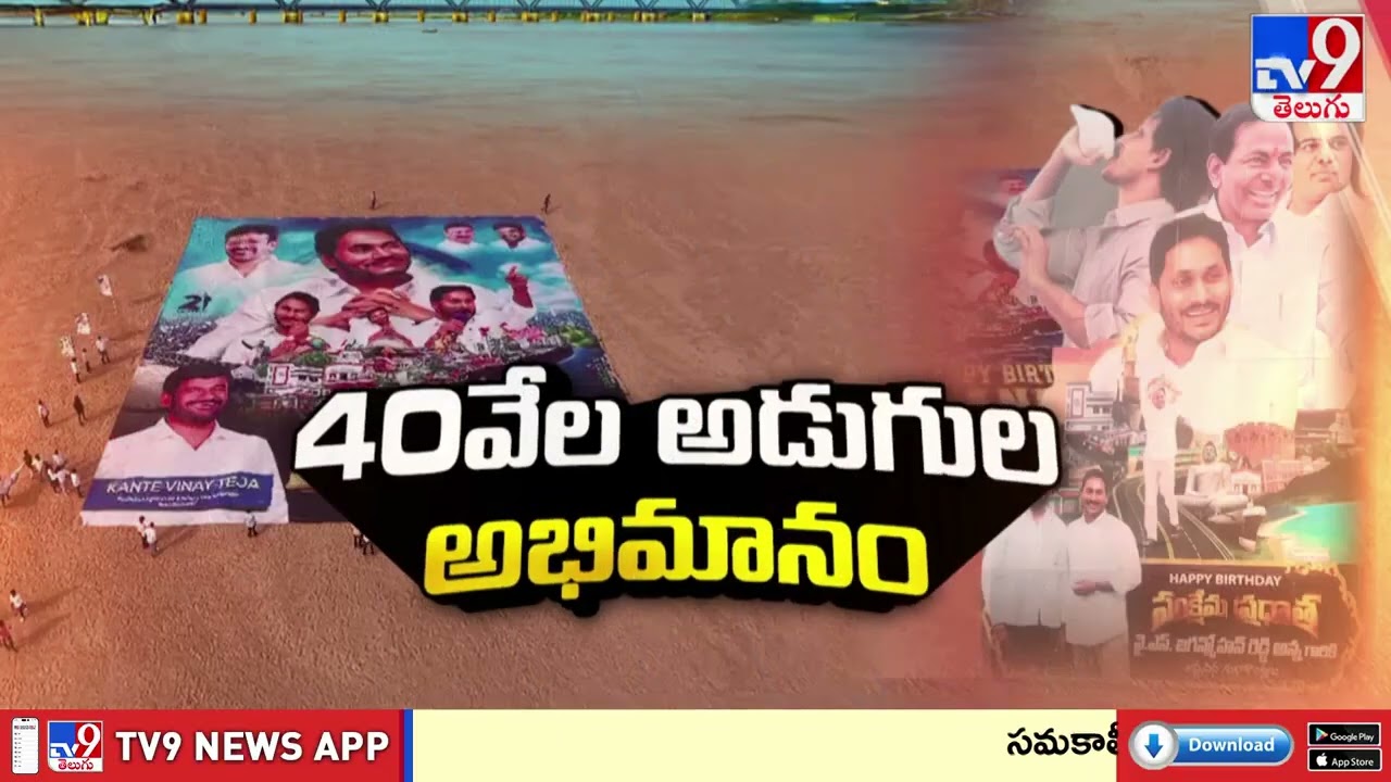 YS Jagan Birthday Celebrations | 40వేల అడుగుల అభిమానం | Rajamahendravaram - TV9
