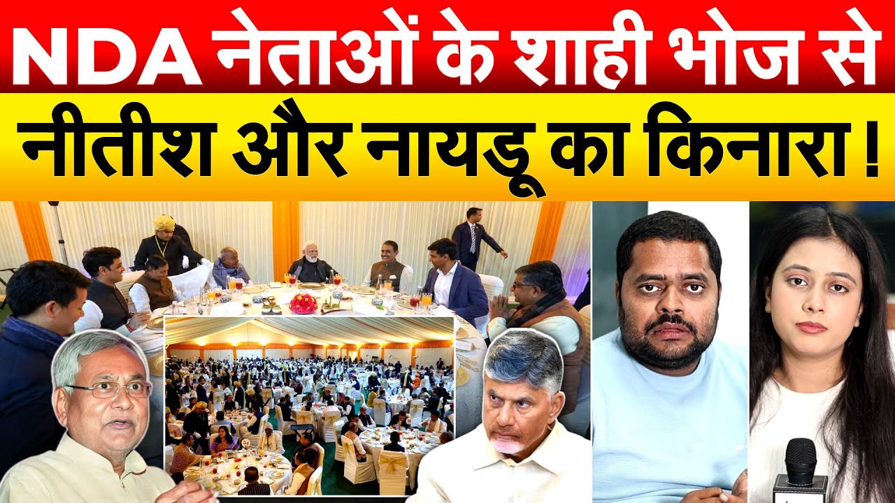 NDA नेताओं के शाही भोज से NITISH KUMAR और NAYADU का किनारा !