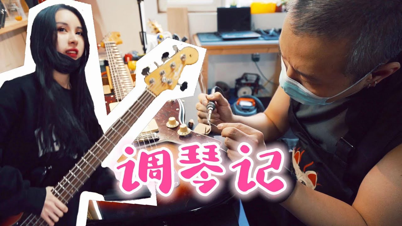 【调琴记】Guitar Bass Maintenance~演出前过年前和娇娇一起把吉他贝斯都调整一下～“分析家”接口换一个～畅谈吉他趣事～潘高峰GAOFUNK VLOG
