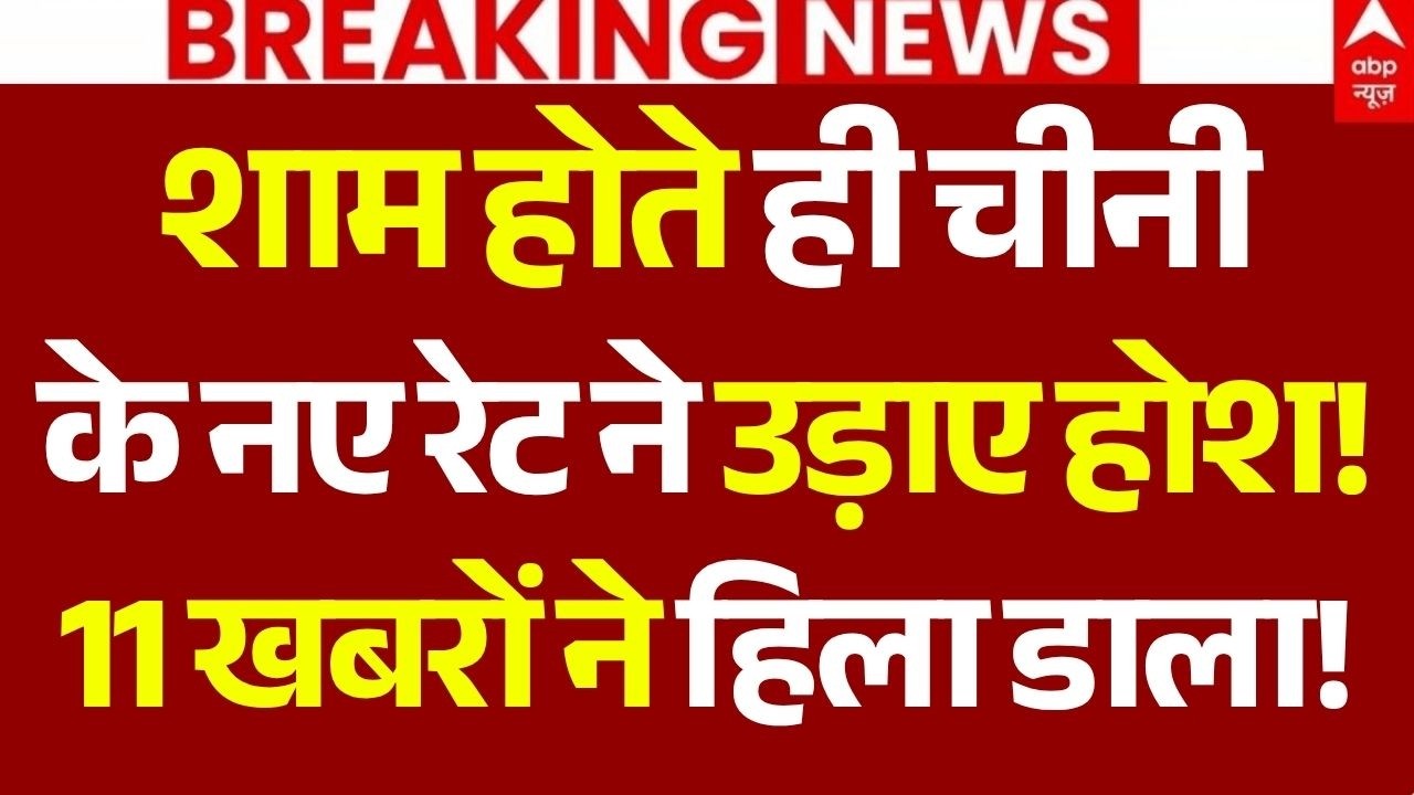 Sugar Price Hike News LIVE: शाम होते ही चीनीके नए रेट उड़ाए होश, !11 खबरों ने हिला डाला! | Breaking