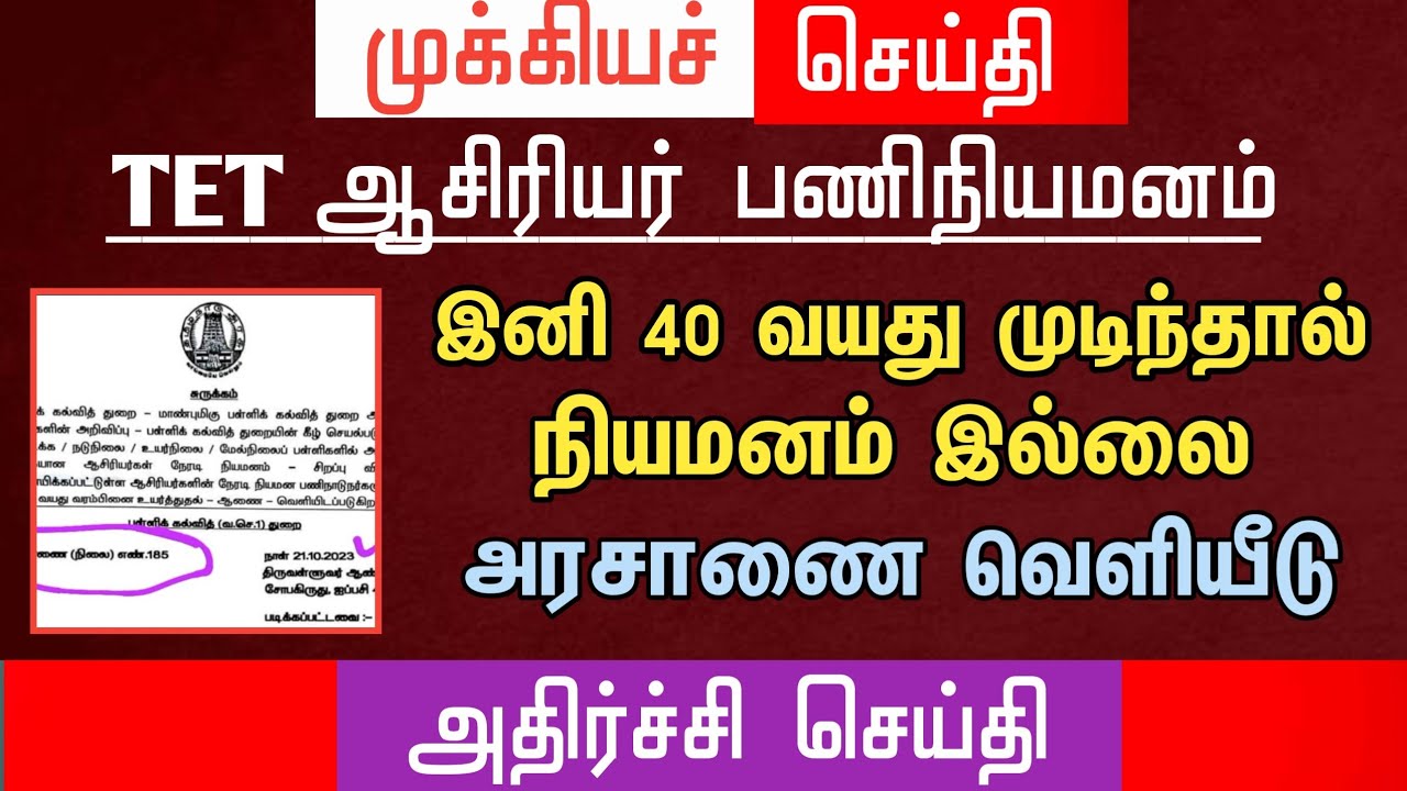 🔴  TET அரசாணை வெளியீடு | இனி 40 வயது முடிந்தால் நியமனம் கிடையாது | tntet latest update#trblatestnews