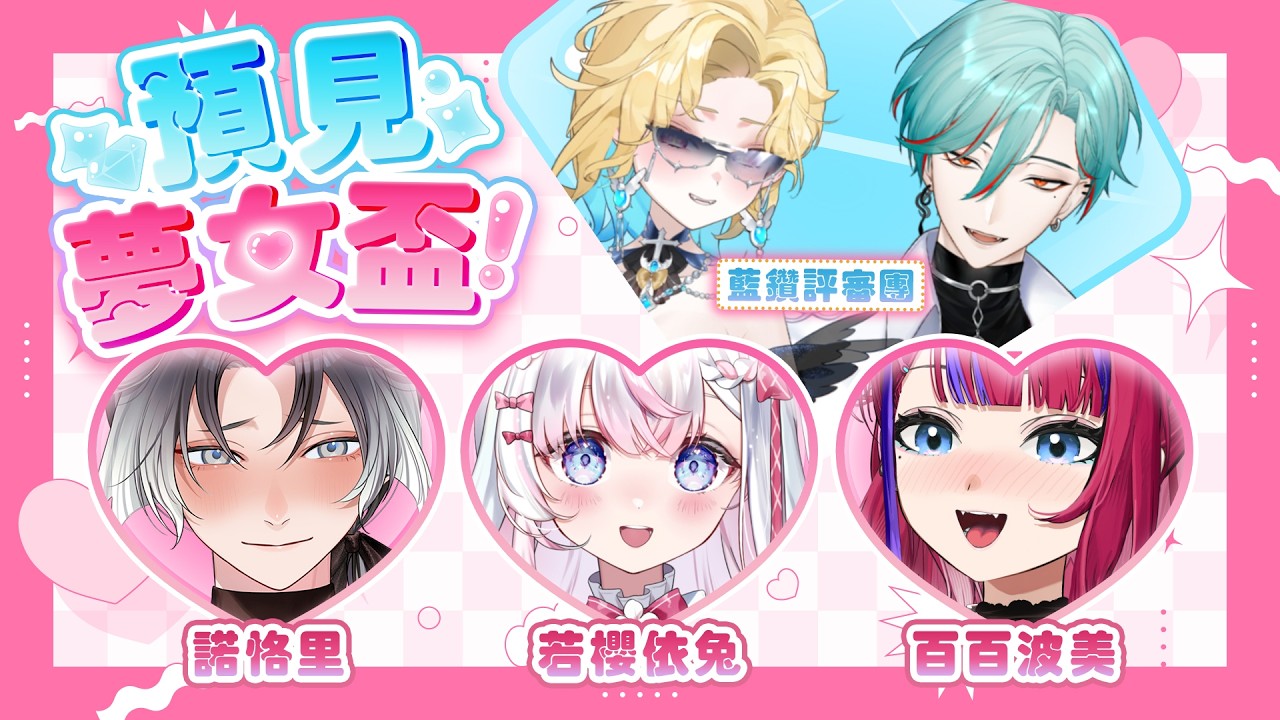【#預見夢女盃】戀愛腦顛峰戰♡ 夢女們的頂上對決 ft.@NokoriCaKano @WakasaIto @Nyrfier @SinnieAris 🛸💨百百波美 ⌇ BarkBarkPomi