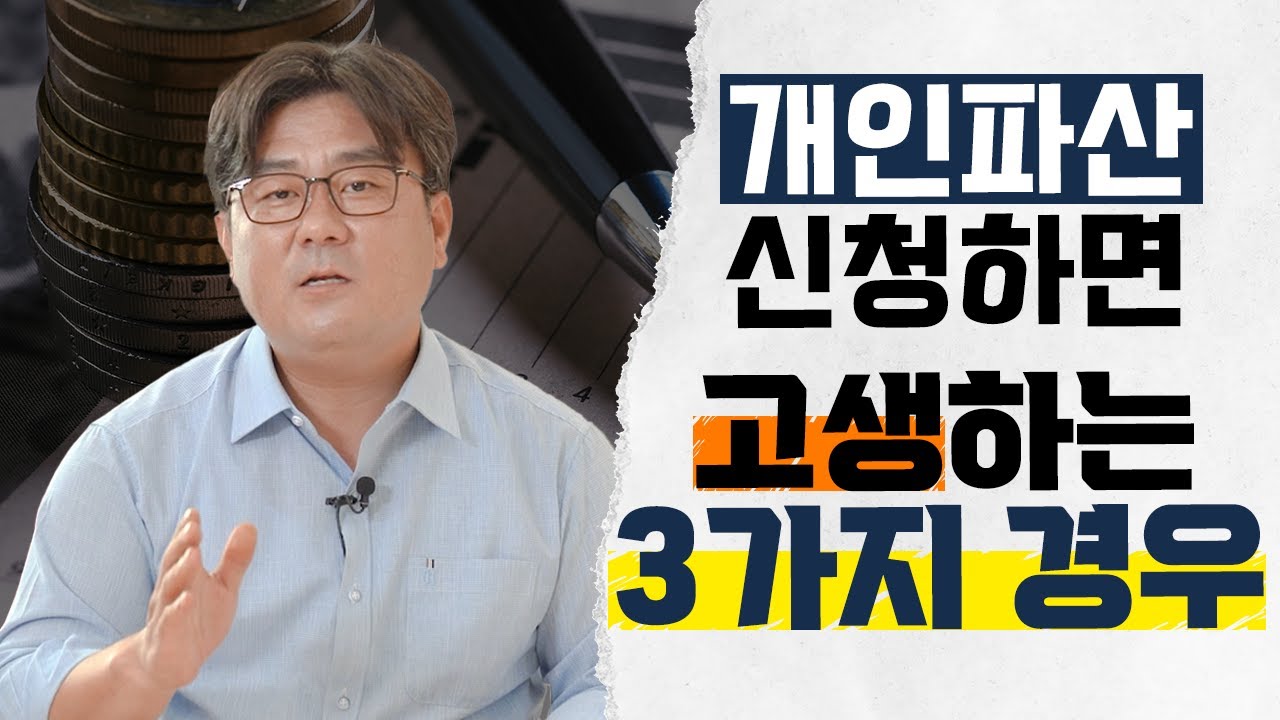 개인파산 신청했다가 고생하는 3가지 경우