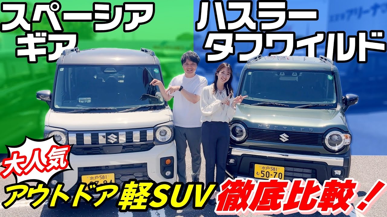 【アウトドア軽SUV】スペーシアギアVSハスラータフワイルド‼️内外装&機能設備を徹底比較‼️あなたはどっち？【SUZUKI】