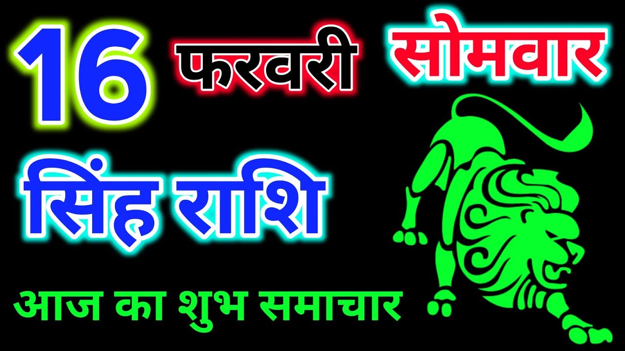 सिंह राशि 16 फरवरी 2026 !! Singh Rashifal 16 February 2026 !! Aaj Ka Rashifal ! Hindu Panchang