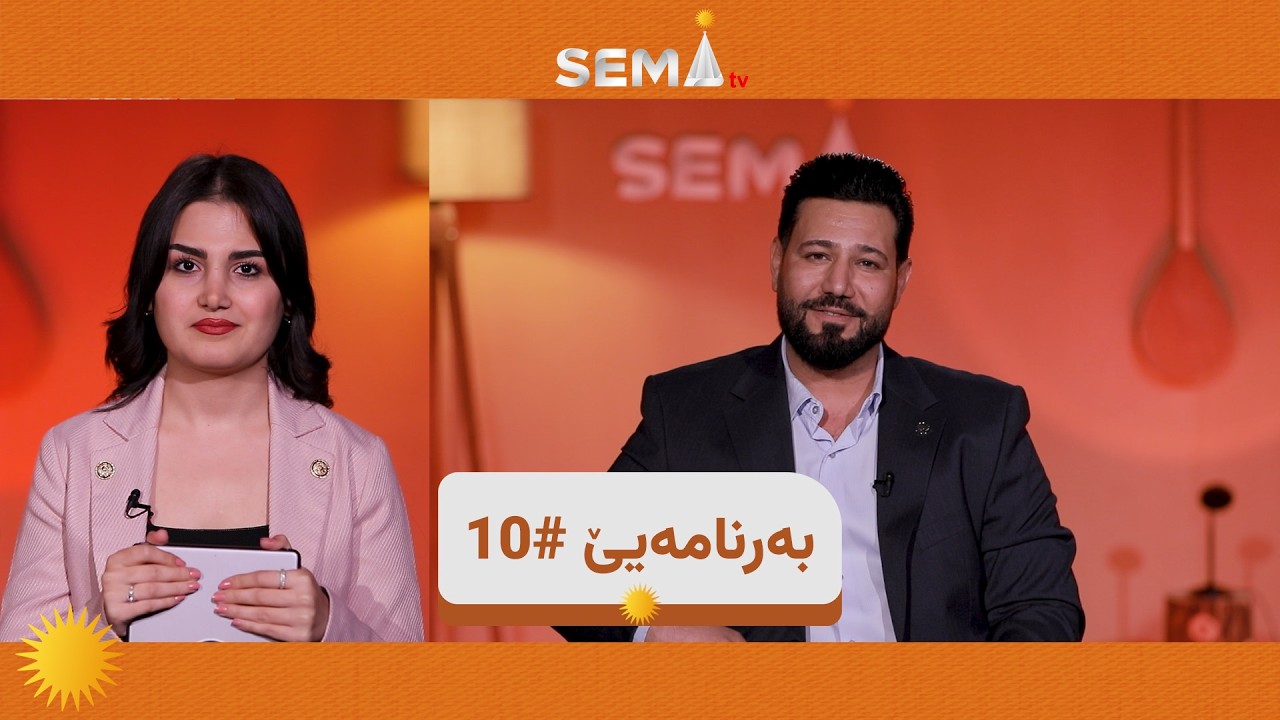 به‌رنامه‌يێ #10 خەلەکا حەفتێ