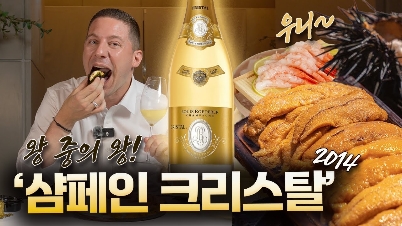 그냥 마셔도 맛있는 '샴페인 크리스탈 2014' 녹진한 우니와 단새우를 곁들였다 l ep.137