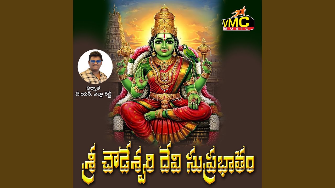 Sri Chowdeswari Devi Suprabhatham