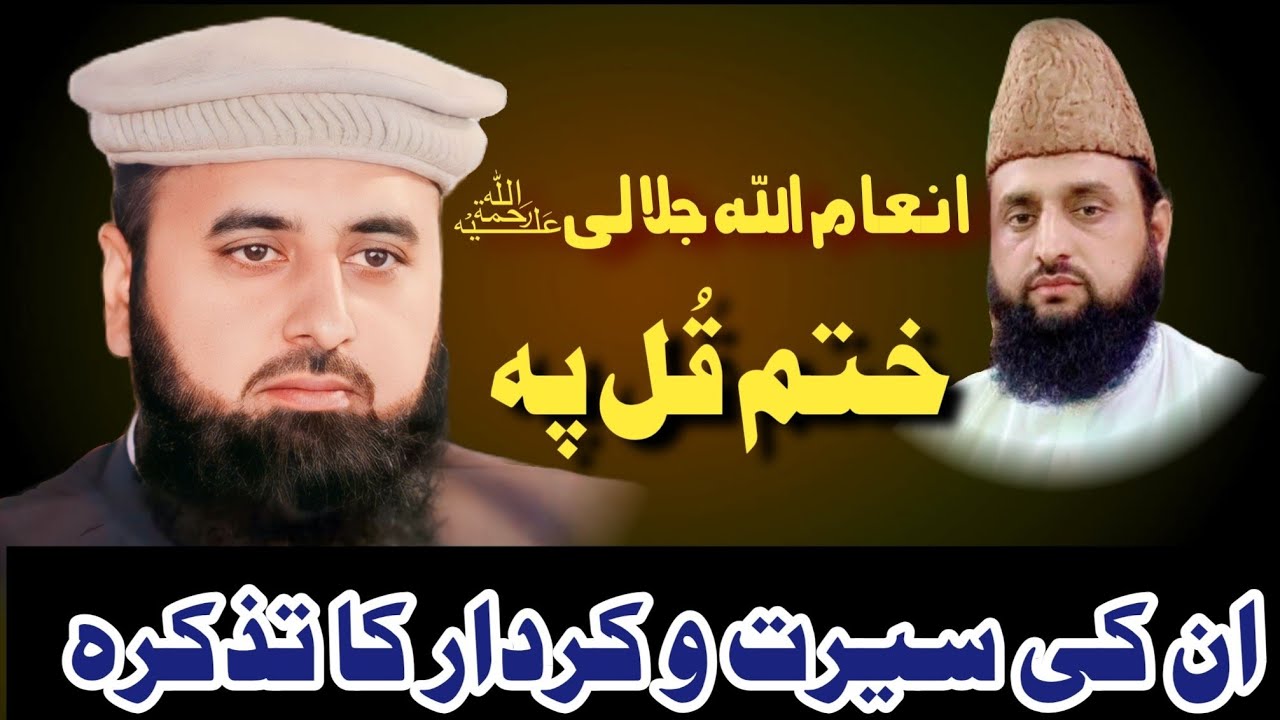 Allama Qari inam ullah jalali khatm e Qul | علامہ قاری انعام اللہ جلالی کا ختم قل| inam ullah jalali