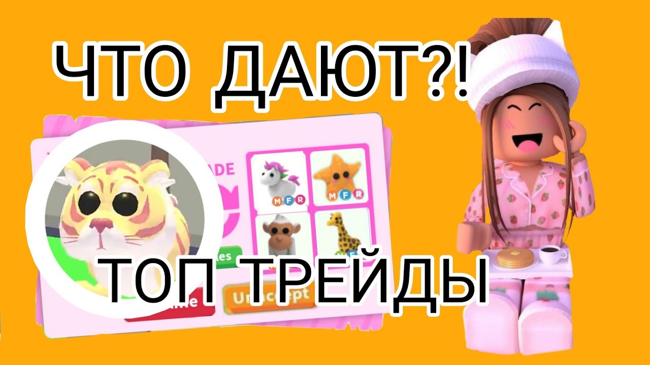 ЧТО ДАЮТ ЗА ЗОЛОТОГО ТИГРА В АДОПТ МИ РОБЛОКС? ОБНОВА! ТОП ТРЕЙДЫ НА ЛЕГЕНДАРКУ! lunar Tiger