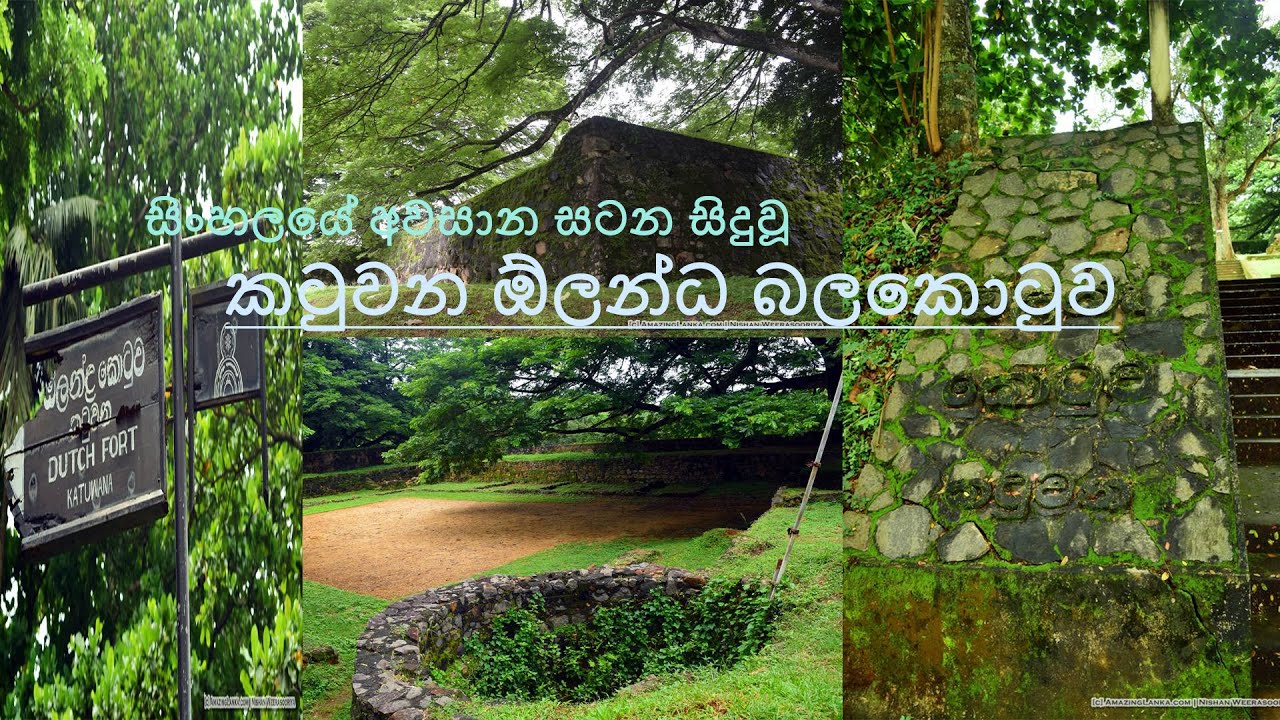 සිංහලයේ අවසාන සටන සිදුවූ කටුවන කොටුව ( Katuwana Fort ) Derane Asiriya / දෙරනේ අසිරිය
