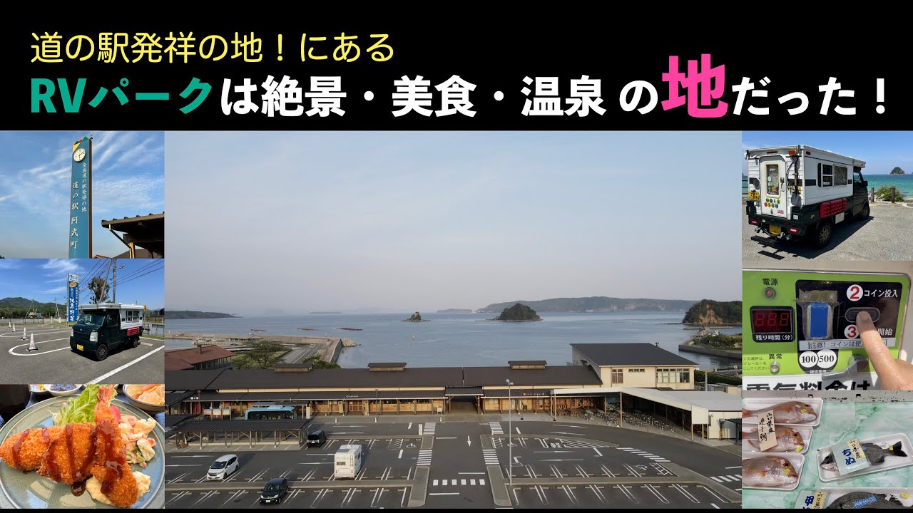 道の駅発祥の地！にあるRVパークは絶景・美食・温泉の地だった！