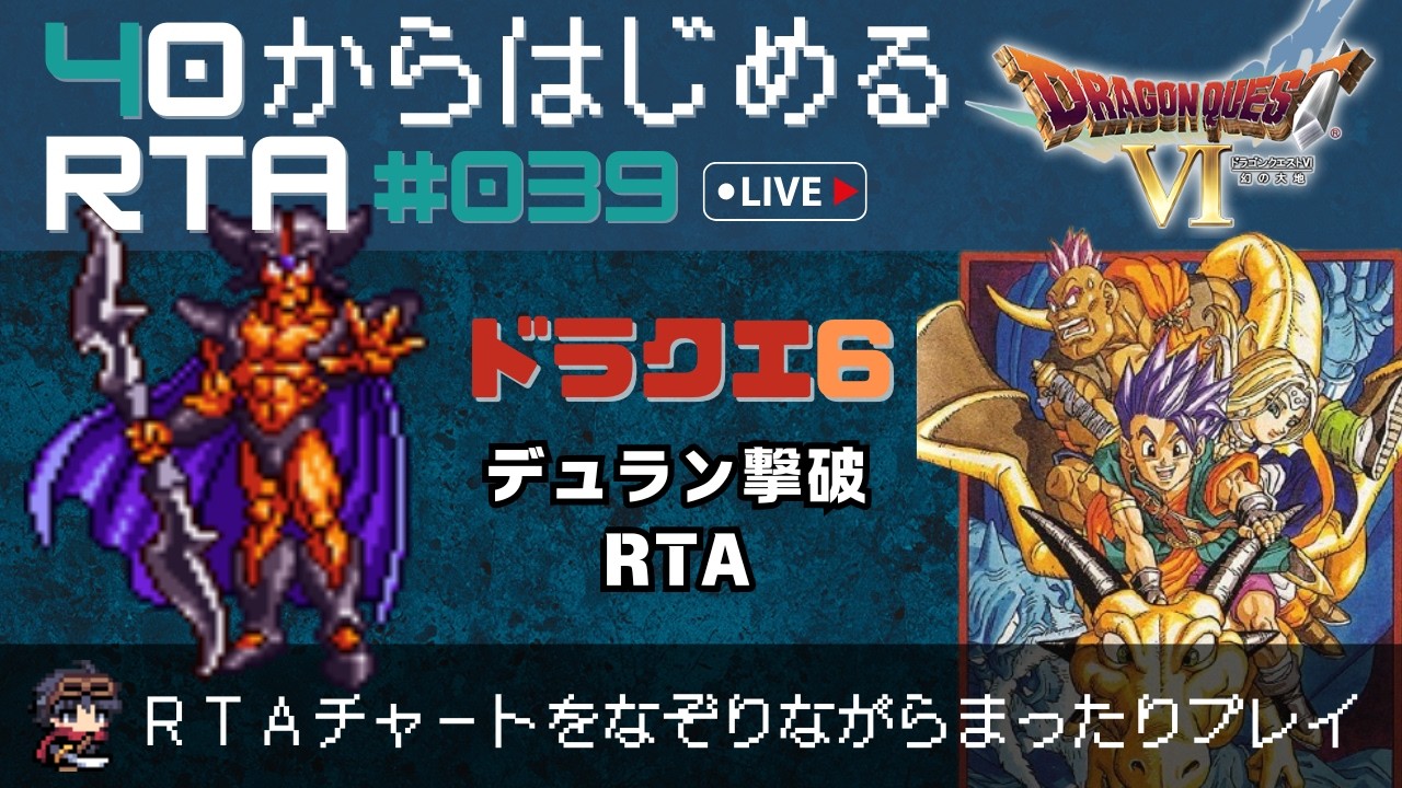 【ドラクエ6】＃39　40から始めるRTA ～デュラン撃破RTAチャートなぞりの旅～（ネタバレ注意）