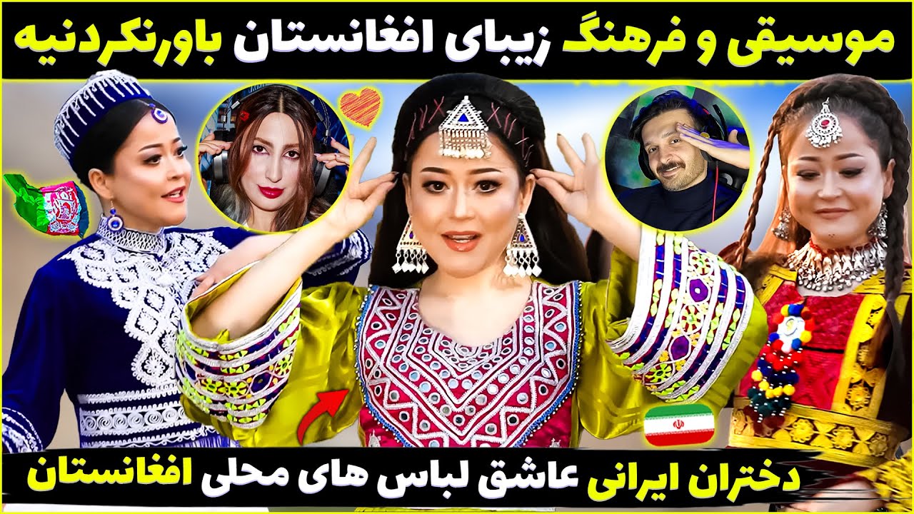 دختران ایرانی عاشق موسیقی و فرهنگ زیبای افغانستان شدند - هزارگی بلوچی پشتو دری ازبکی