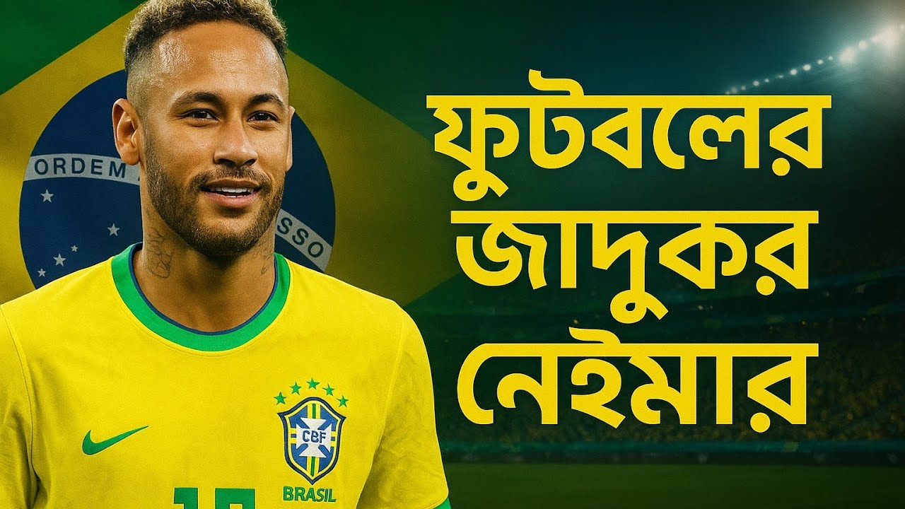ফুটবলের জাদুকর নেইমার | Neymar Jr Biography in Bangla | নেইমারের অনুপ্রেরণামূলক গল্প