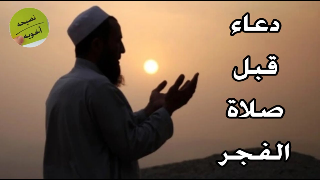 دعاء قبل صلاة الفجر ... دعاء مستجاب بإذن الله