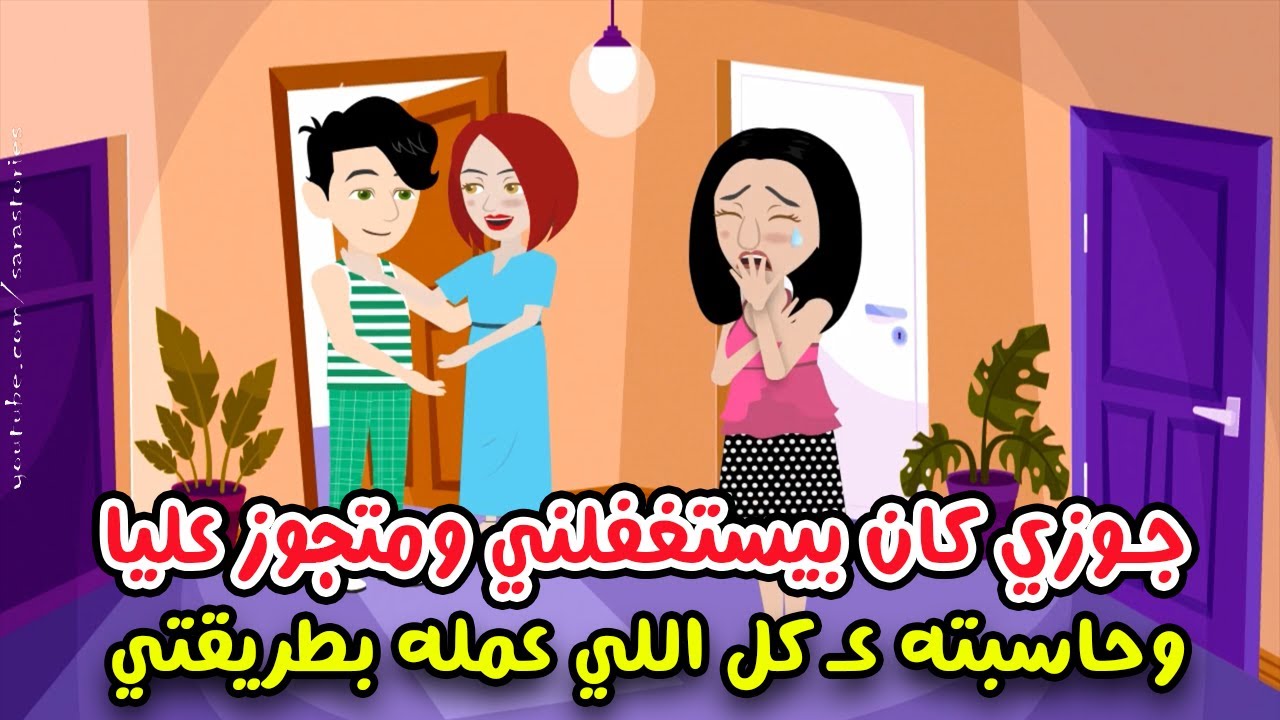 جوزي بيستغفلني وبيخوني مع واحدة تانية واما عرفت انها مراته حاسبته بطريقتي..! قصص واقعية .. قصص سارة