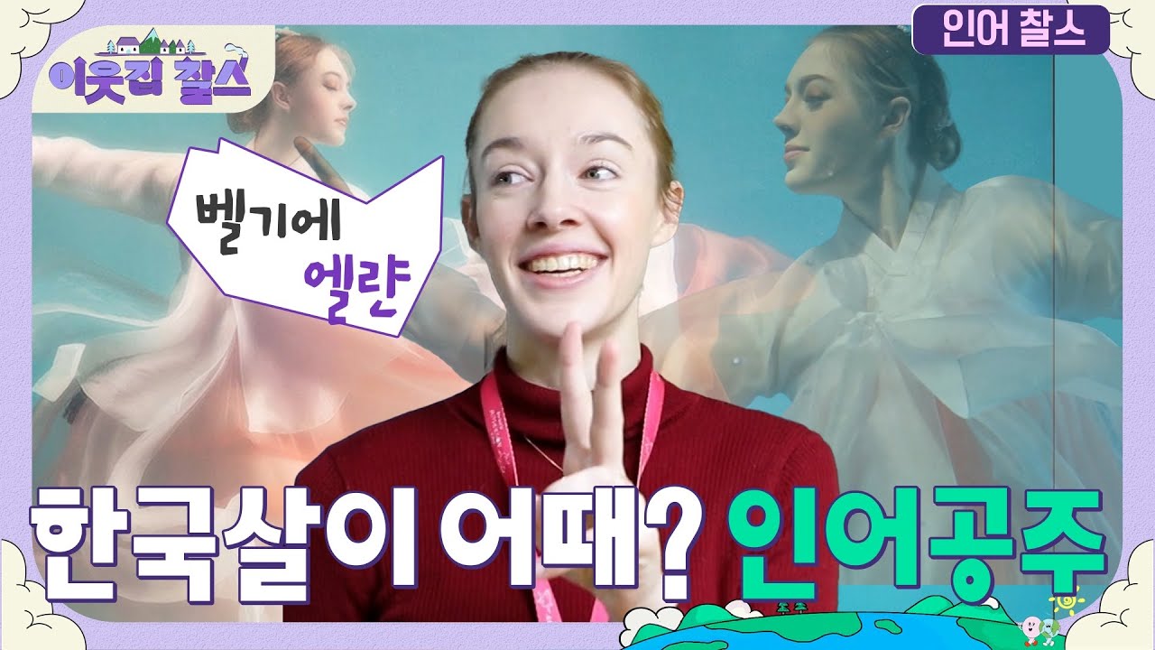 싱크로나이즈드 국대선수에서 인어공주로?!  꿈 사랑 찾아 한국에 온 벨기에 엘랸 #이웃집찰스 | KBS 200211 방송