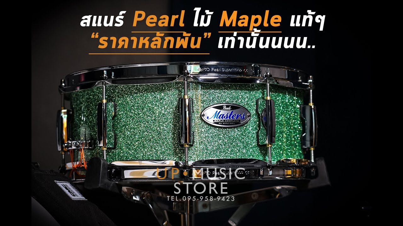 [รีวิว] สแนร์ Pearl Master Maple | UP Music Store