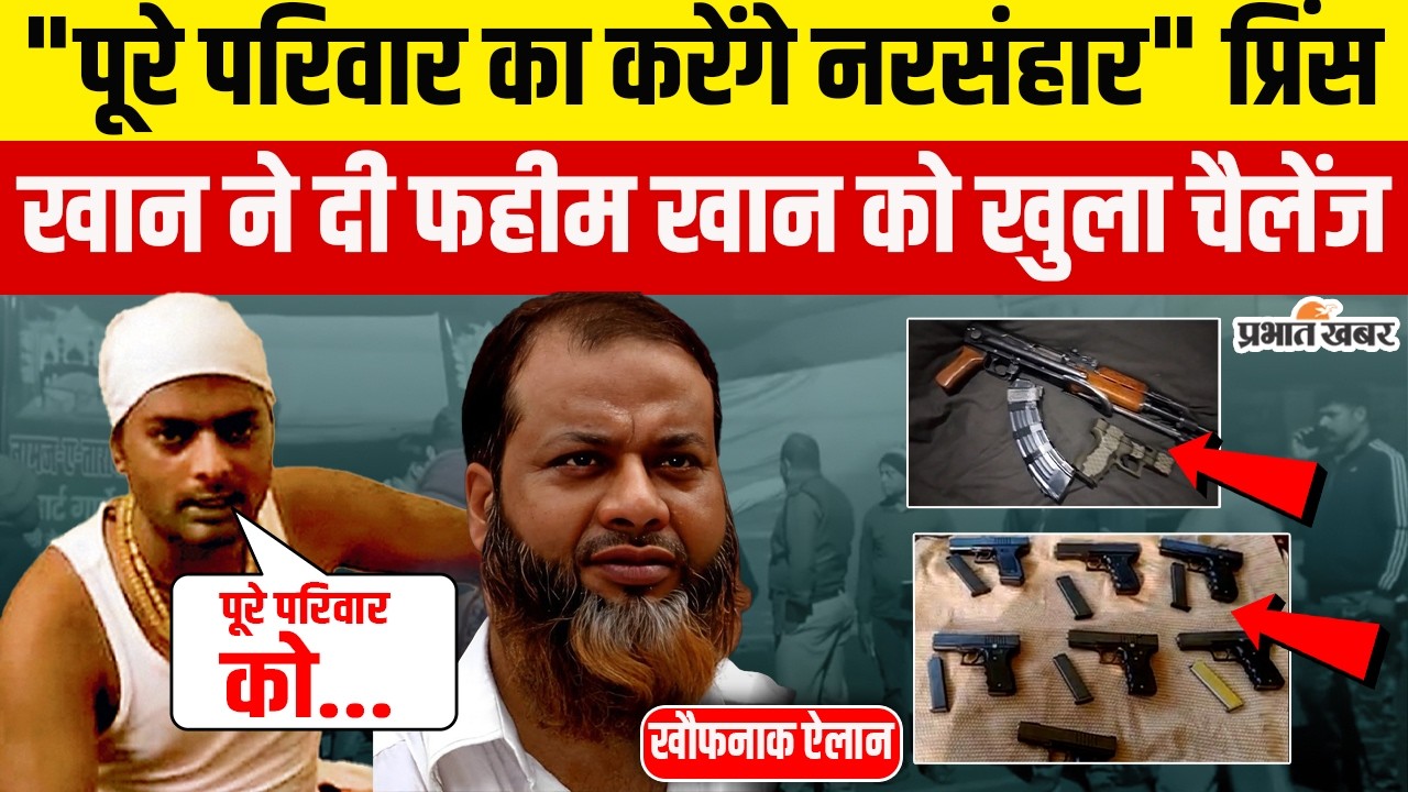Jharkhand News: Prince Khan ने ली फायरिंग की जिम्मेदारी, Fahim Khan को मारने की धमकी, Video Viral