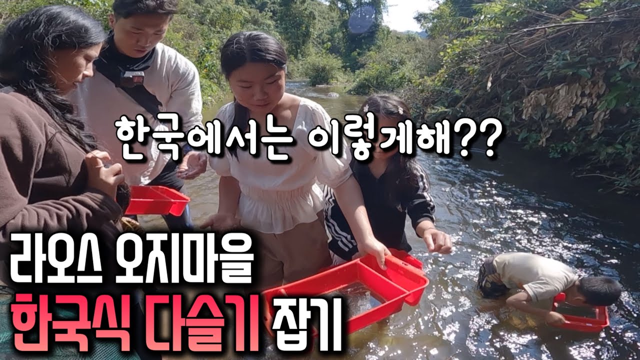 한국산 다슬기 수경을 처음 써보는 깡시골 아이들ㅣ한국 어망 테스트