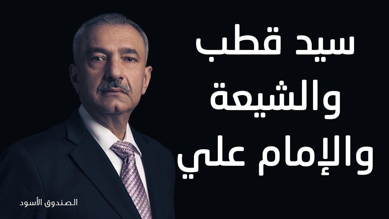 سيد قطب والشيعة والإمام علي
