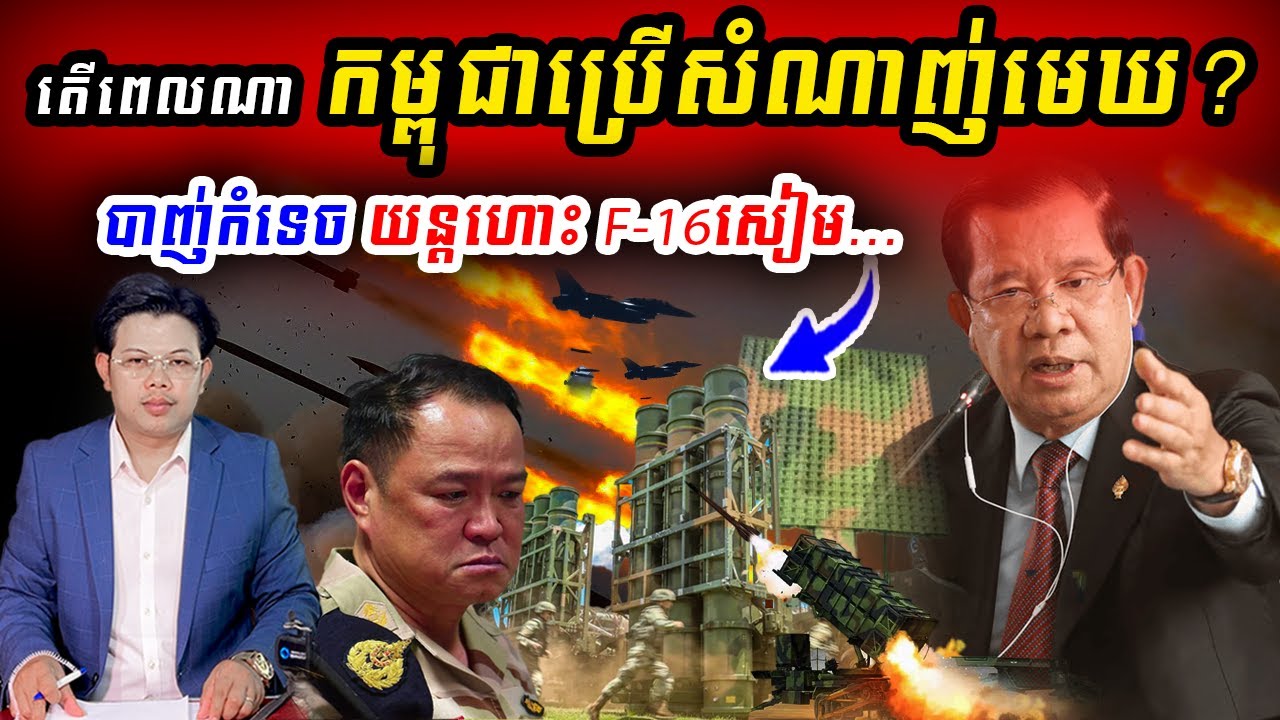 សៀមស្លាប់ជាង ៥,០០០នាក់ហើយ... តើពេលណា កម្ពុជាប្រើសំណាញ់មេឃវ៉ៃកំទេច F-16?