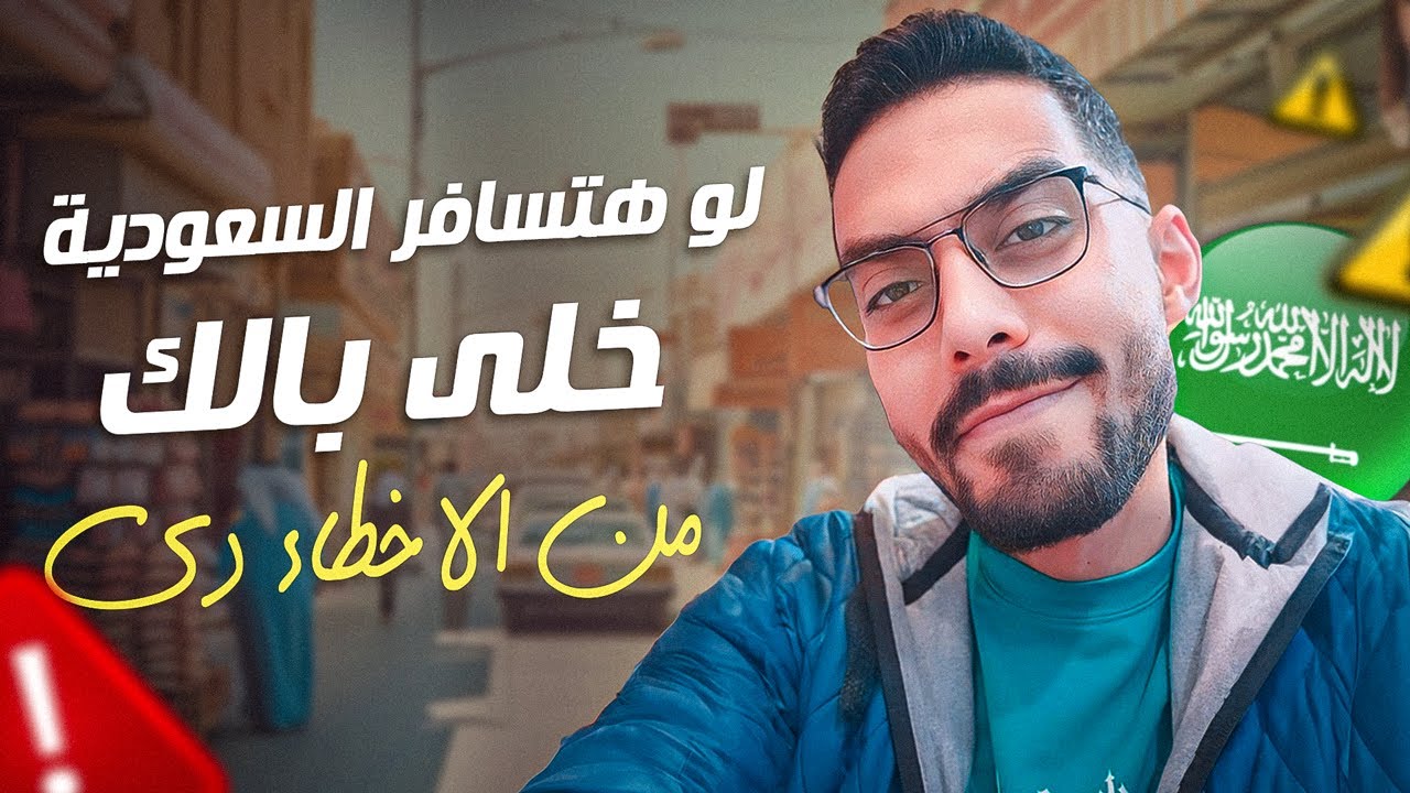 خلى بالك من الاخطاء دى لو هتسافر السعودية 🇸🇦