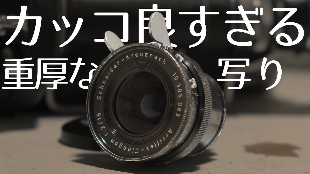 【16mm F2 作例】シネレンズ シュナイダー・クロイツナッハの紹介 | BMPCC,Lumix GH5,GH4,OLYMPUS OM-D, Pen,Eos M