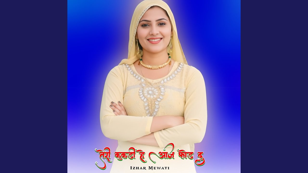 तेरी कुकड़ी हे आज फोड दु