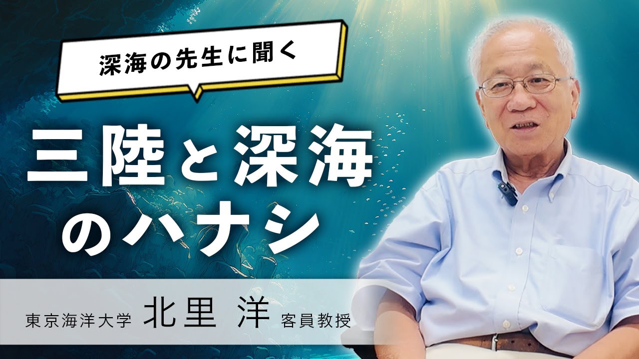 「三陸に深海ってあるの？」深海の先生に聞いてみた【東京海洋大学　北里洋 客員教授 ロングインタビュー】