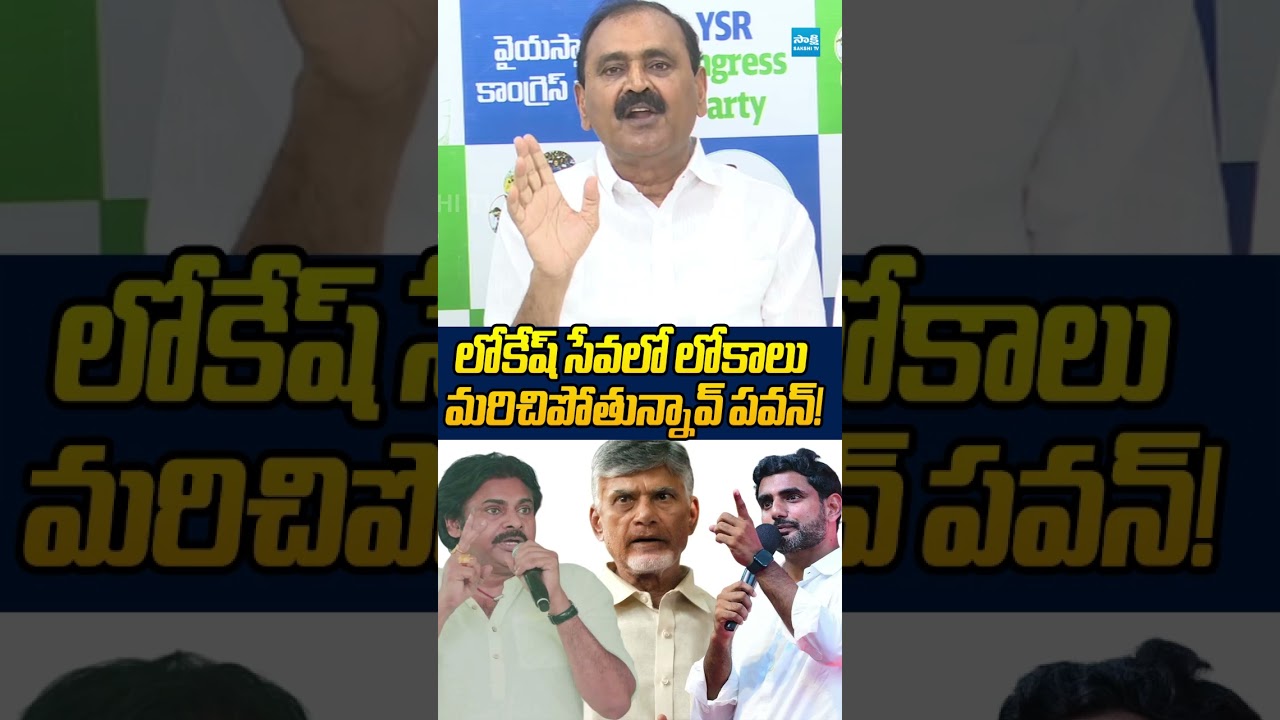 లోకేష్ సేవలో లోకాలు మరిచిపోతున్నావ్ పవన్! #pawankalyan #naralokesh #chandrababu #ytshorts #sakshitv