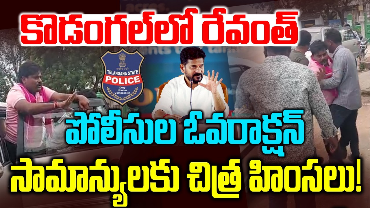 కొడంగల్&zwnj;కు రేవంత్.. సామాన్యులకు చిత్ర హింసలు | Lagacharla Suresh Phone Call To Journalist shankar