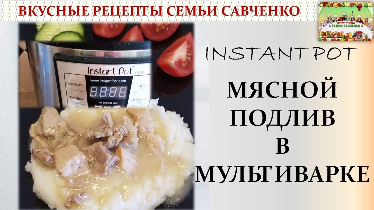 Мясной подлив  #мультиварка Инстант-Пот. Instant Pot Meat gravy. Рецепты #Савченко