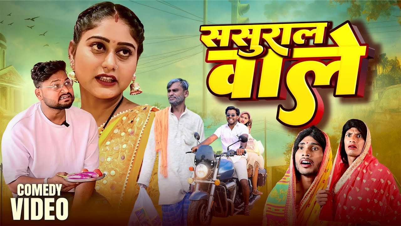 ससुराल वाले | Sasural wale | @Dileep Vines | @Akhiji Bhojpuri Comedy | New #Bhojpuri Comedy Video