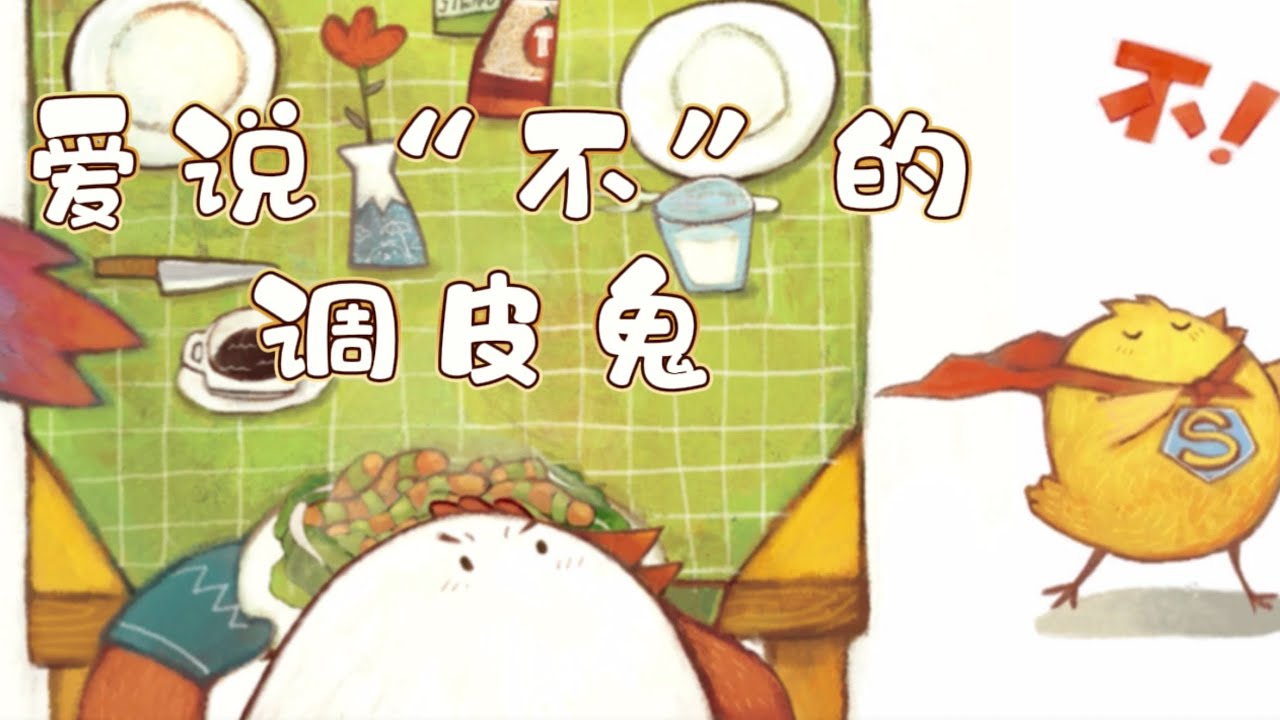 动画绘本-《爱说“不”的调皮鬼》小鸡快跑系列/情商培养/中文有声绘本/睡前故事/亲子阅读