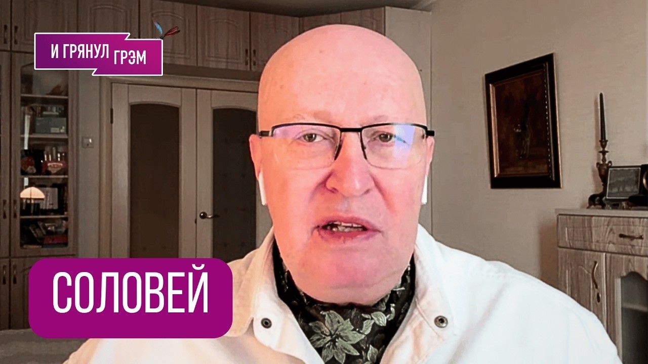 СОЛОВЕЙ: 