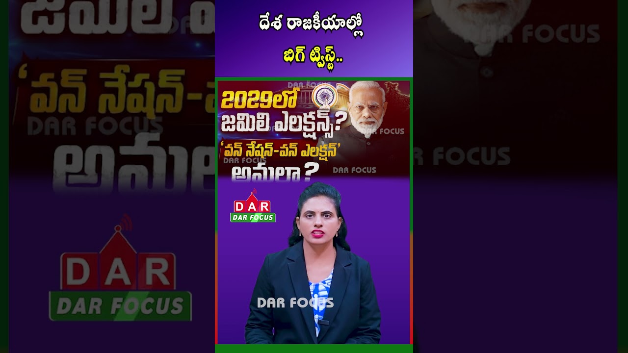 Simultaneous Elections by 2029? Big Plan by Central Government | Latest updates | DAR FOCUS