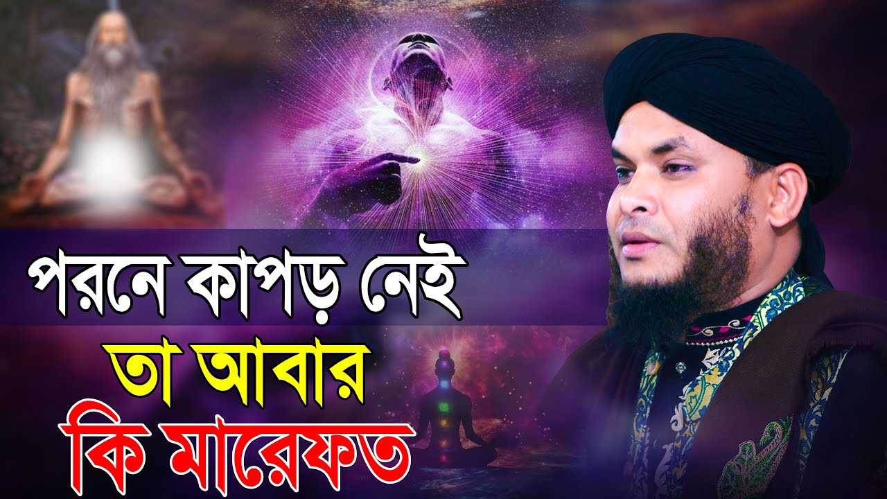 মারেফতের ওয়াজ | পরনে কাপড় নেই তা আবার কি মারেফত | তালুকদার মুফতি নাজমুল হোসাইন তাহেরী ওয়াজ