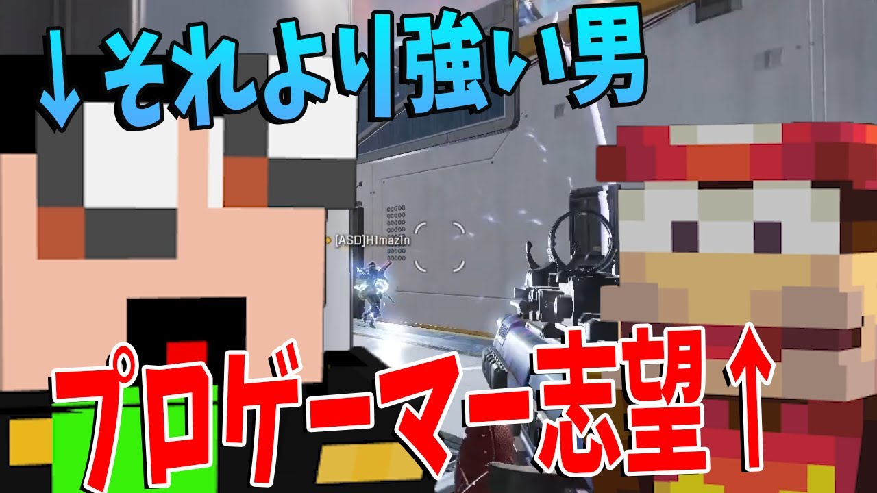 プロゲーマー志望でプロゲーマー専門学校に行きたがる痛い参加勢-apex