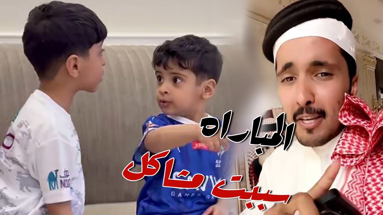 غازي الصغير و اخوه اضاربو بسبب مباراه الهلال والنصر