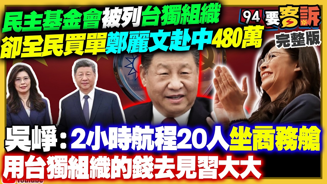 民主基金會被列台獨組織：全民買單團費480萬送鄭麗文赴中！李貞秀快搞垮民眾黨？李乾龍宣稱座車遭裝追蹤器&hellip;不報案賴給清德就好？日本在與那國島部署飛彈【94要客訴】2026.04.16
