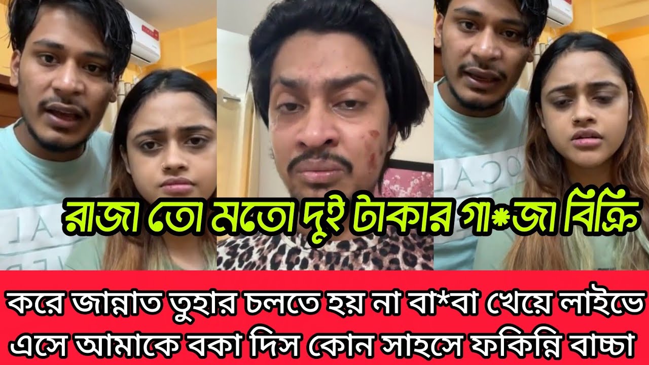 রাজার কুকিতি ফাঁস করলো জান্নাত তুহা লাইভে এসে রাজা নাকি বা*বা পেবলেট বিক্রি করে চলে হয় কি খারাপ 