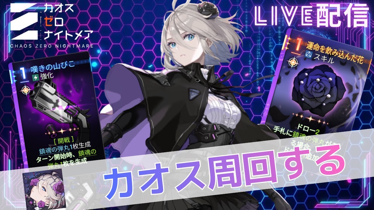 【カオスゼロナイトメア】レノアやまびこ厳選　完凸セレニエルカオス周回【カオゼロ】【ChaosZeroNightmare】