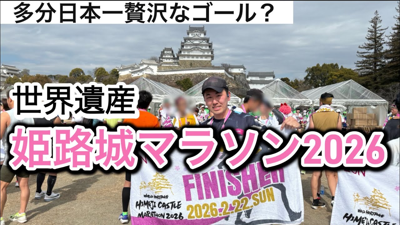 姫路城マラソン2026〜Vlogしながら走ってみた〜