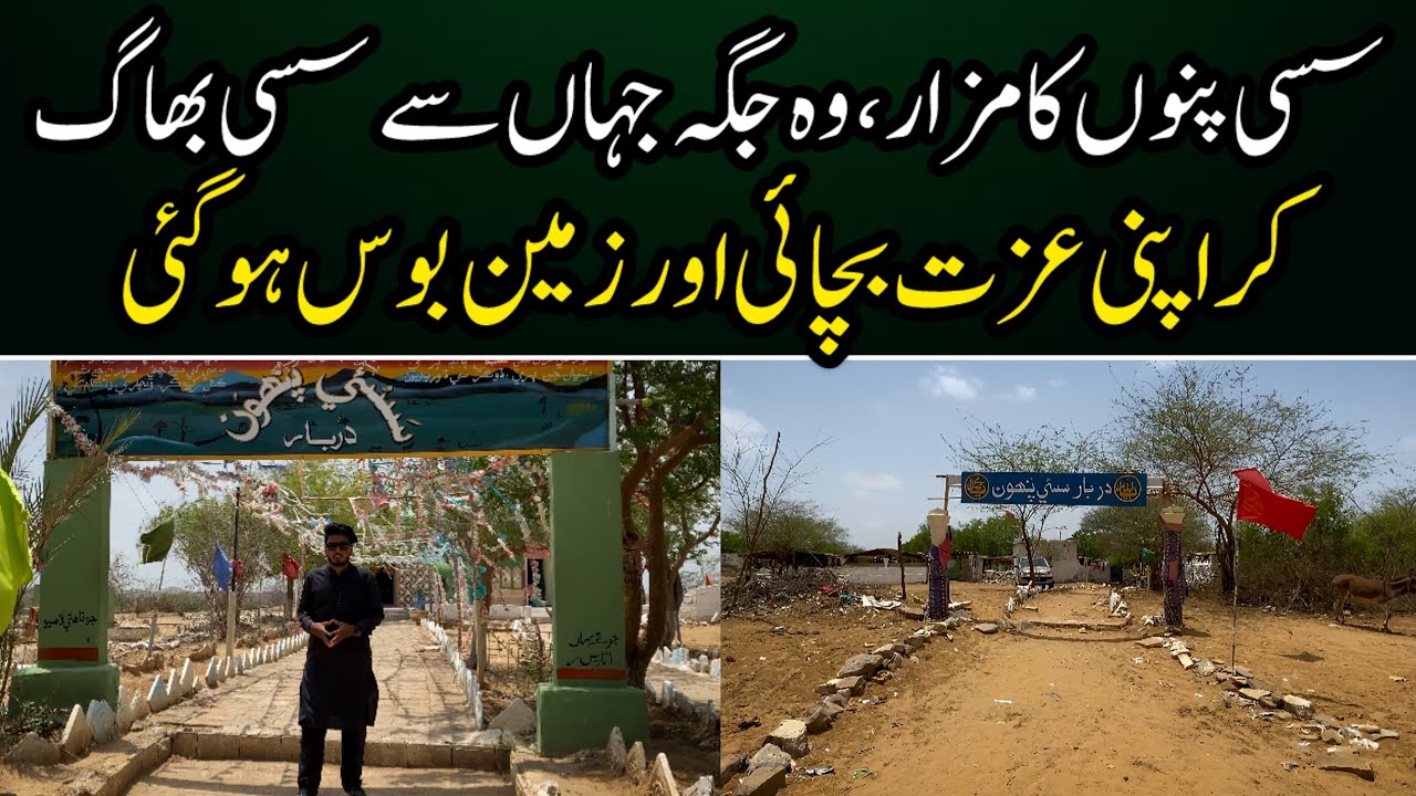 Sassi punnu Ka Mazar | Wo Jaga Jahan Sassi Bhagte Howe Aye thi | Balochistan Lasbela